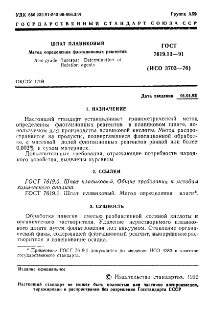 ГОСТ 7619.13-91