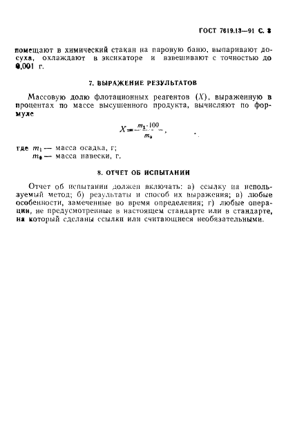 ГОСТ 7619.13-91