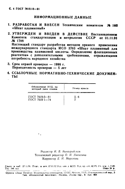 ГОСТ 7619.13-91