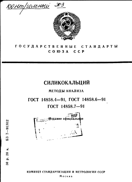 ГОСТ 14858.4-91