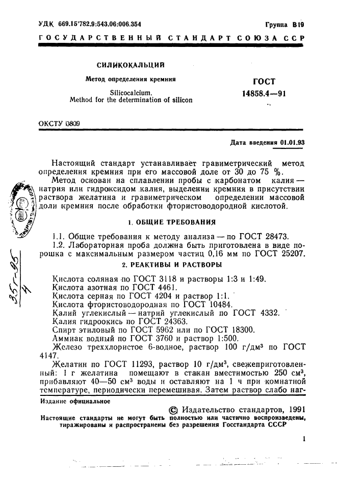 ГОСТ 14858.4-91