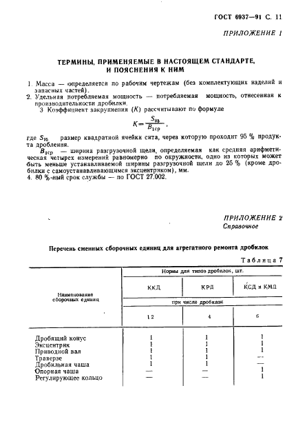 ГОСТ 6937-91