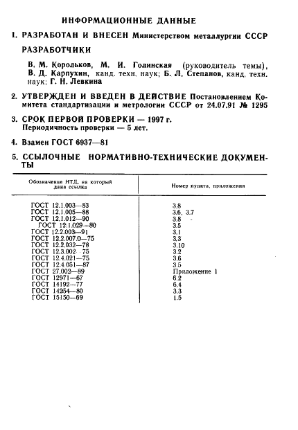 ГОСТ 6937-91