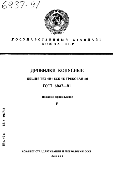 ГОСТ 6937-91