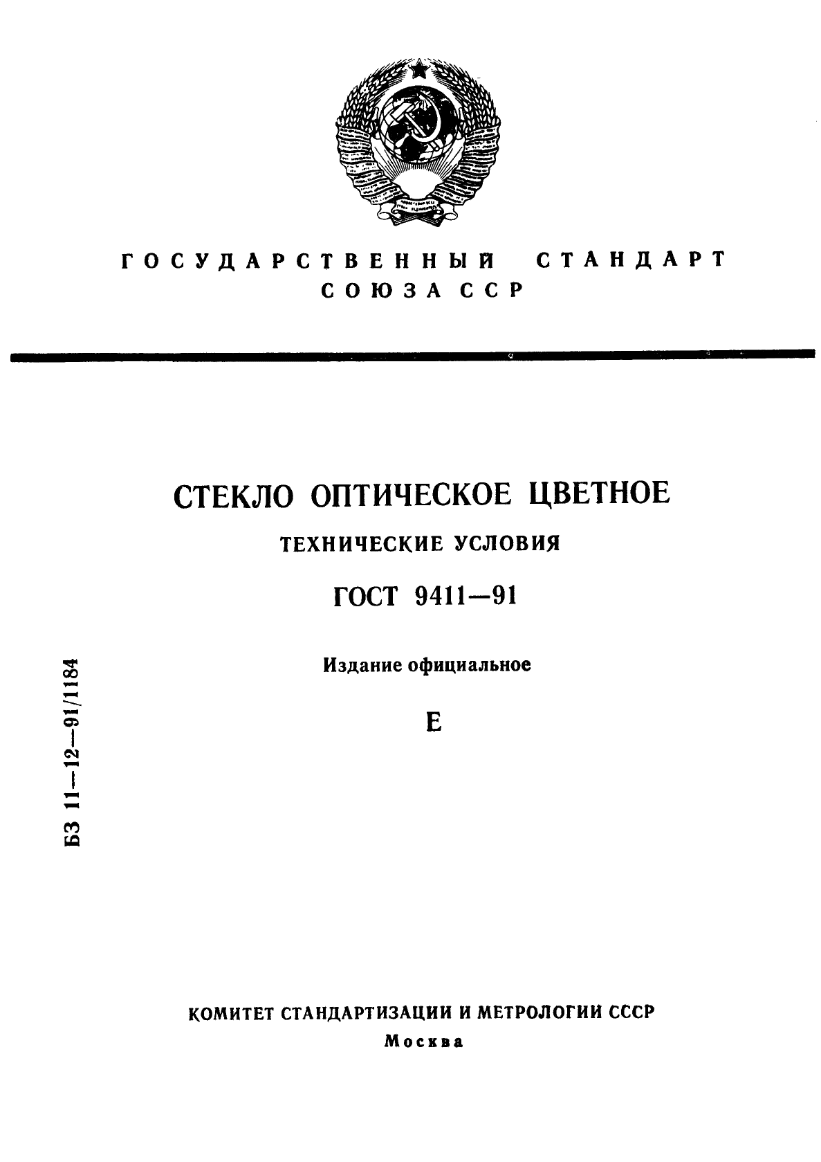 ГОСТ 9411-91