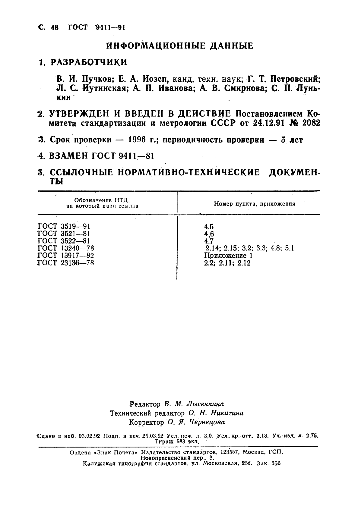 ГОСТ 9411-91