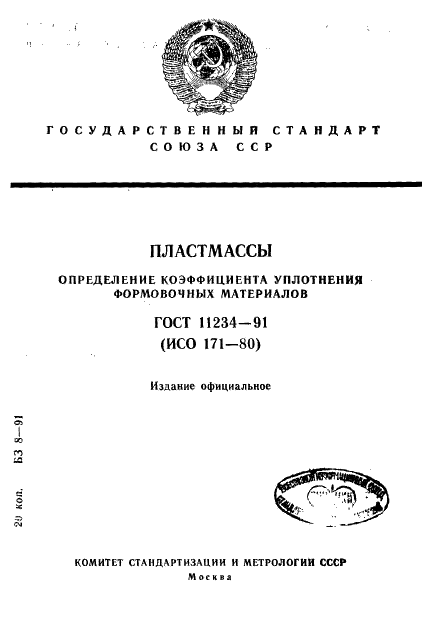 ГОСТ 11234-91