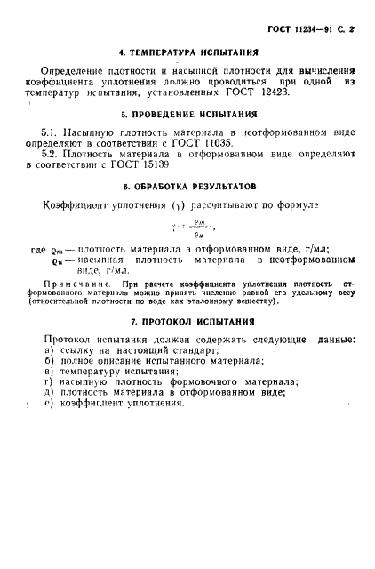 ГОСТ 11234-91