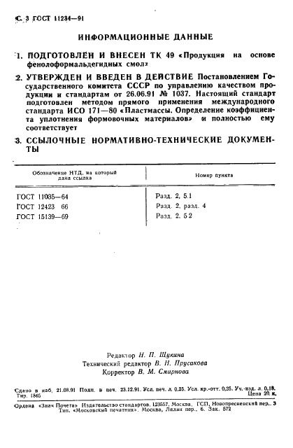 ГОСТ 11234-91