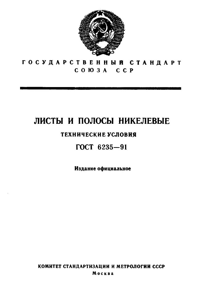 ГОСТ 6235-91