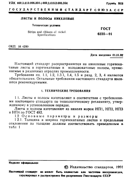 ГОСТ 6235-91