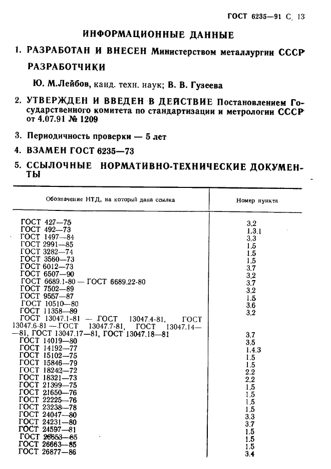 ГОСТ 6235-91