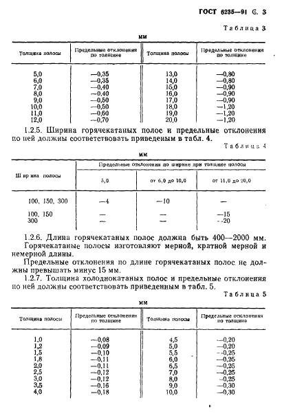 ГОСТ 6235-91