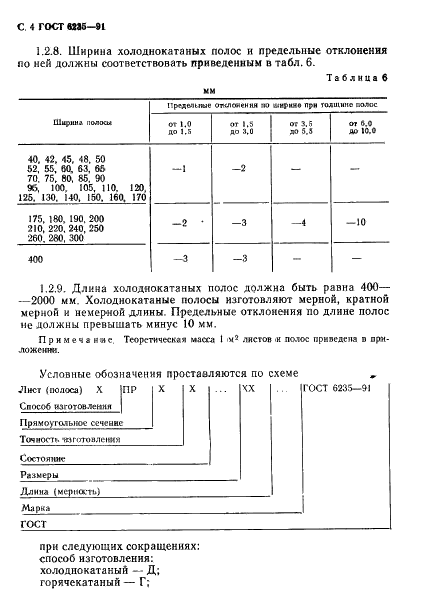 ГОСТ 6235-91