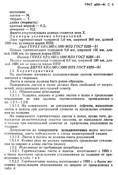 ГОСТ 6235-91