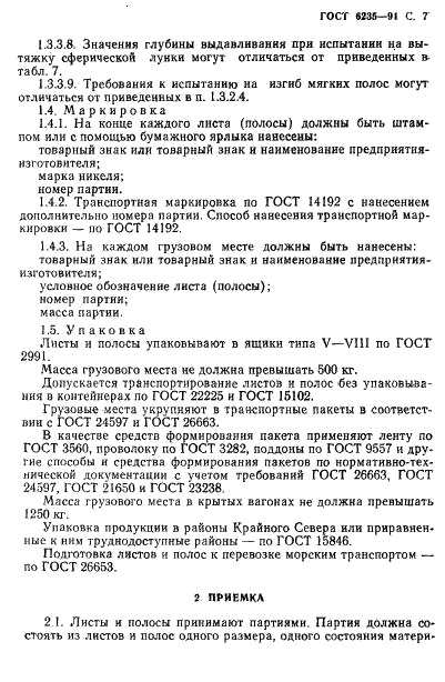 ГОСТ 6235-91