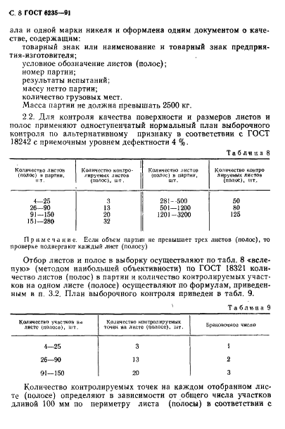 ГОСТ 6235-91