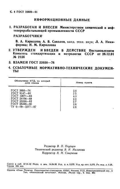 ГОСТ 22030-91