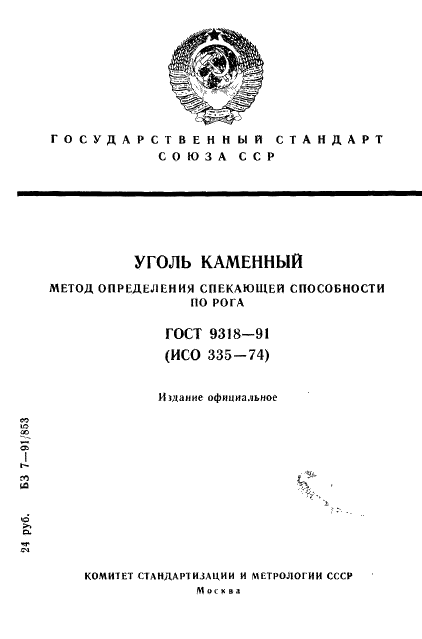 ГОСТ 9318-91