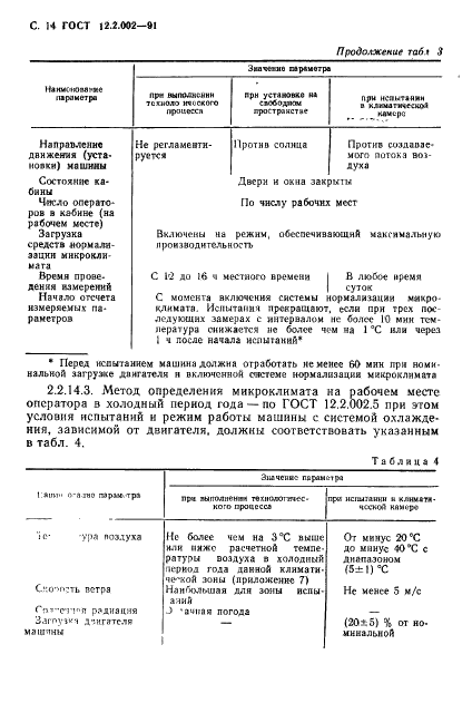 ГОСТ 12.2.002-91