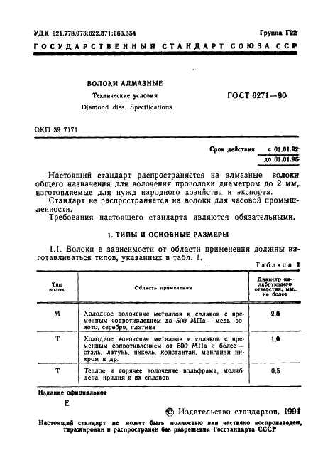 ГОСТ 6271-90