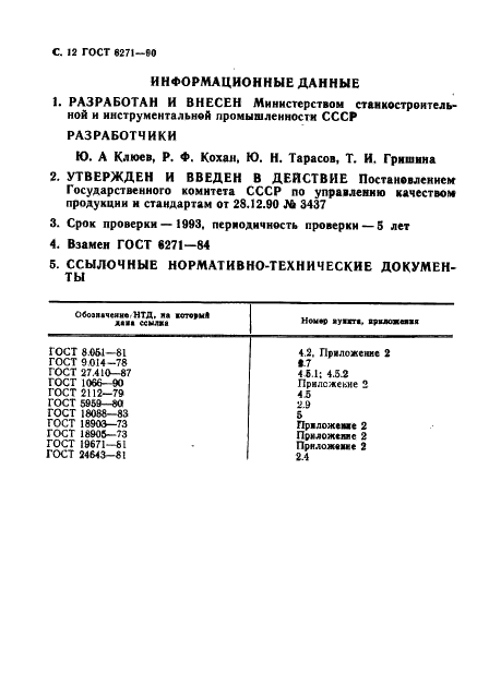 ГОСТ 6271-90