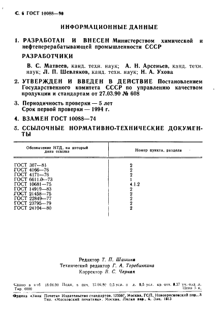 ГОСТ 10088-90