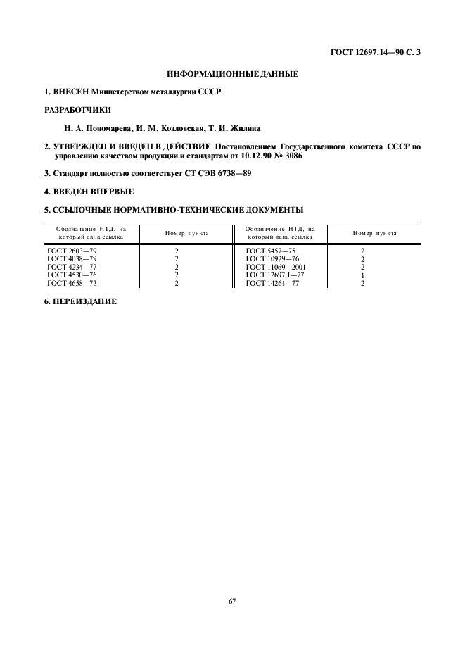 ГОСТ 12697.14-90