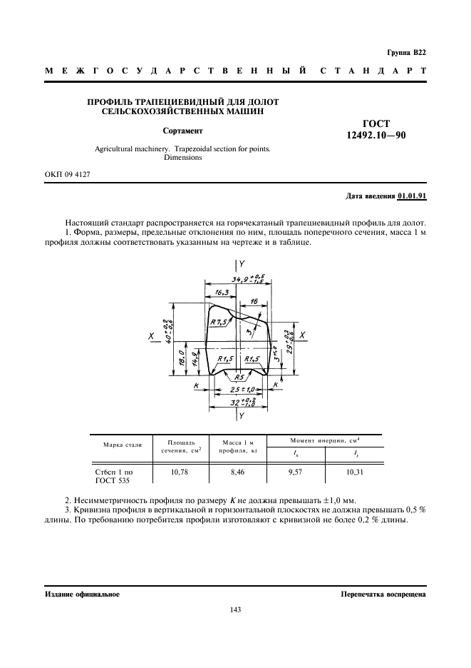 ГОСТ 12492.10-90