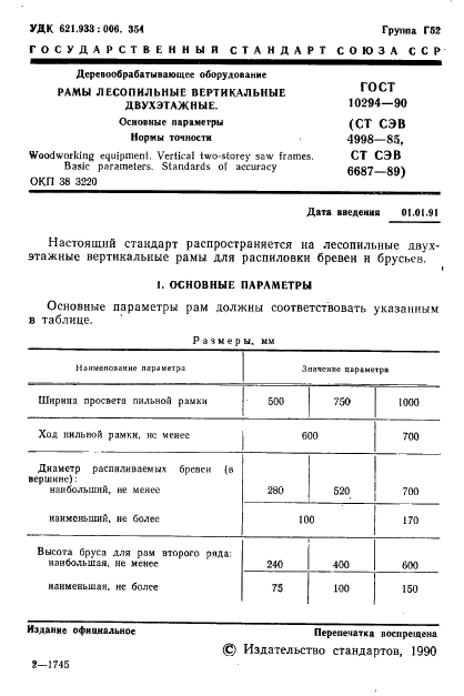 ГОСТ 10294-90