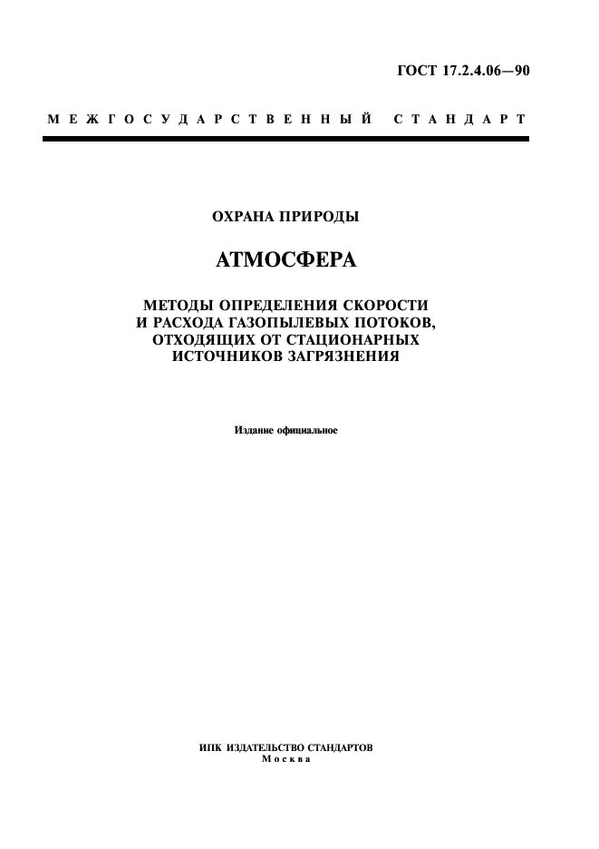 ГОСТ 17.2.4.06-90