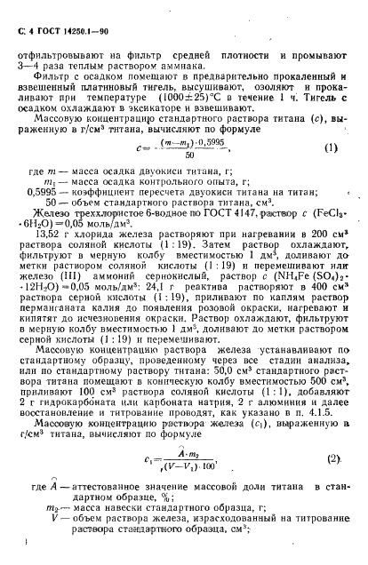 ГОСТ 14250.1-90