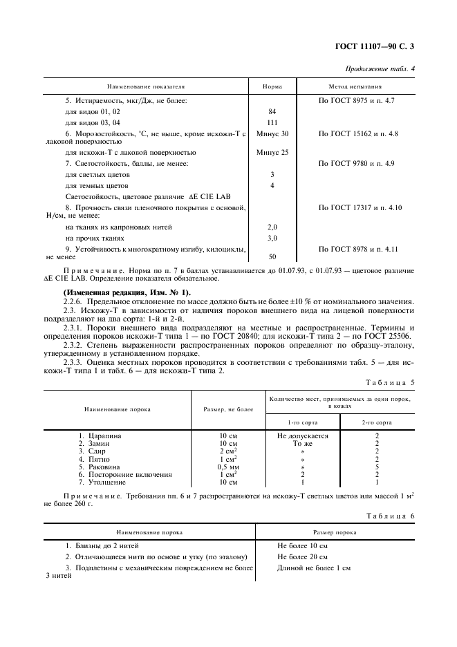 ГОСТ 11107-90