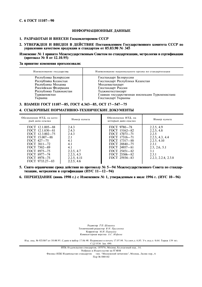 ГОСТ 11107-90