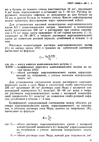 ГОСТ 15848.1-90