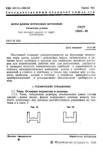 ГОСТ 12069-90