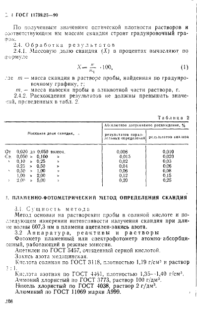 ГОСТ 11739.25-90