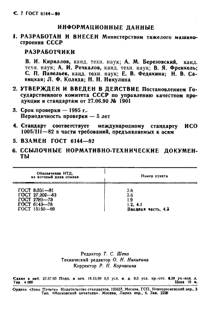 ГОСТ 6144-90