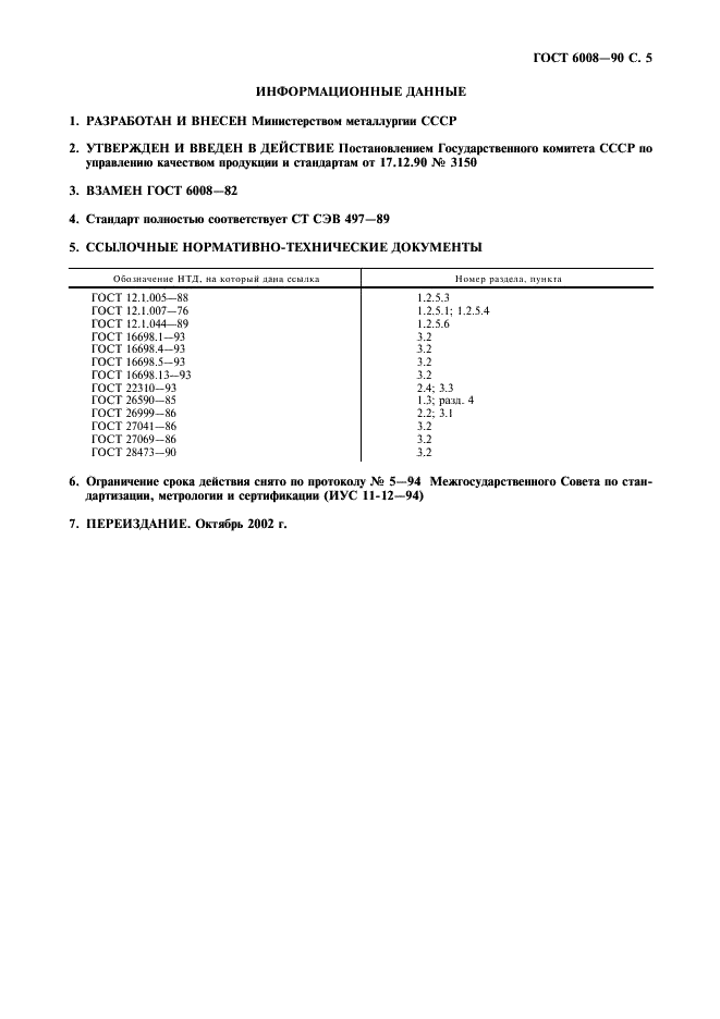 ГОСТ 6008-90