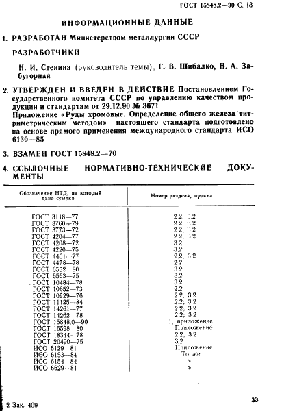 ГОСТ 15848.2-90