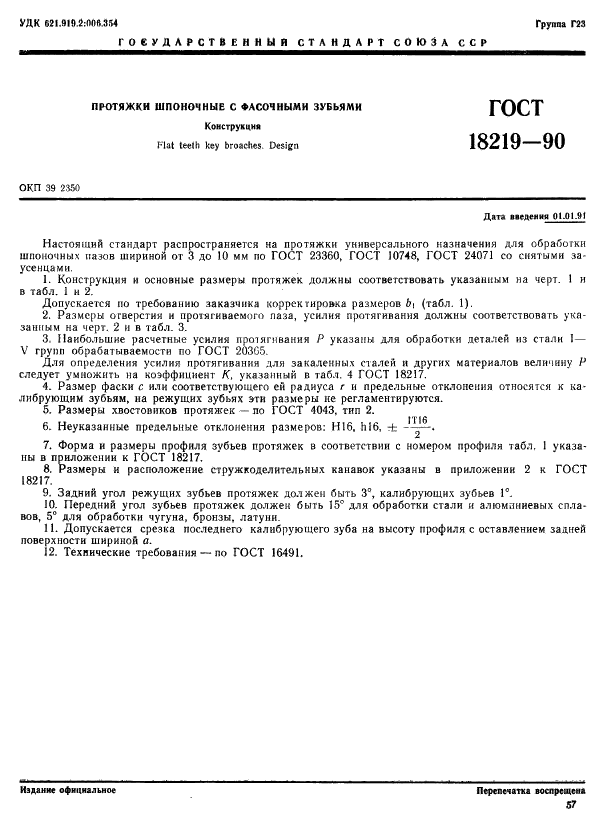 ГОСТ 18219-90 | Чертежи