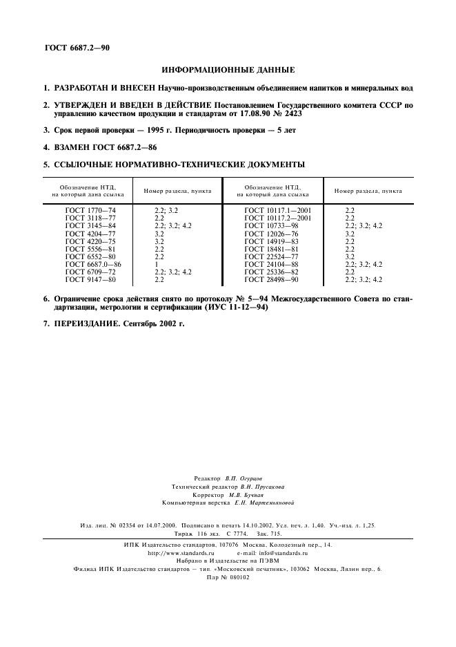 ГОСТ 6687.2-90