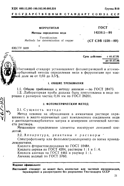 ГОСТ 14250.5-90