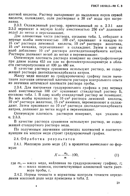 ГОСТ 14250.5-90