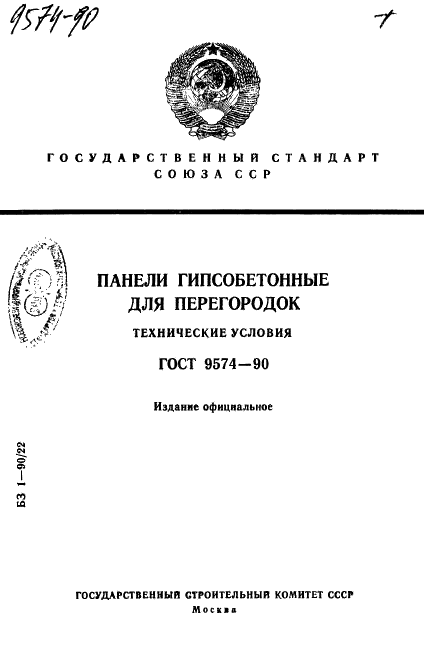 ГОСТ 9574-90