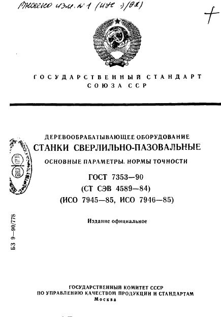 ГОСТ 7353-90