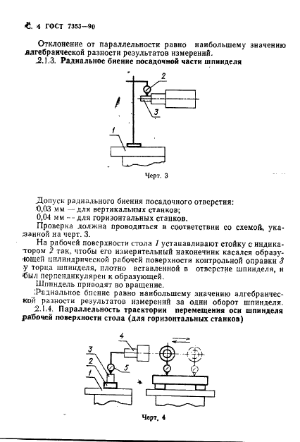 ГОСТ 7353-90