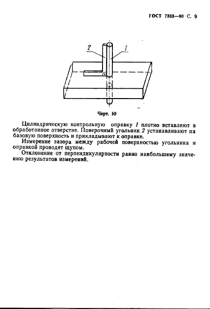 ГОСТ 7353-90