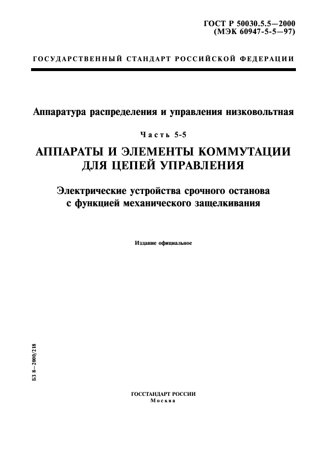 ГОСТ Р 50030.5.5-2000