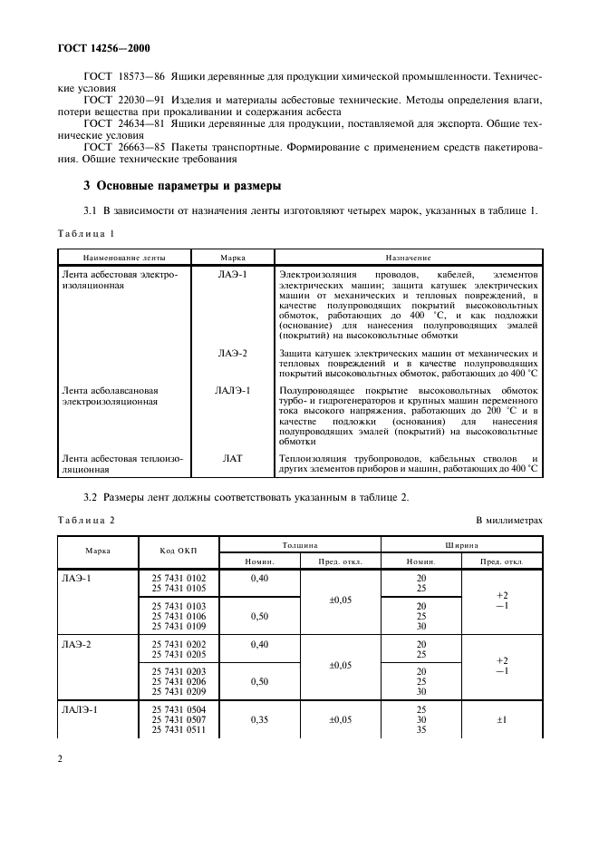 ГОСТ 14256-2000